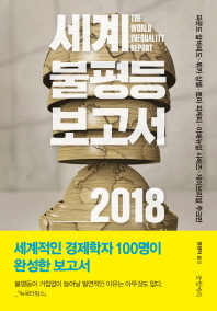 세계불평등보고서 2018